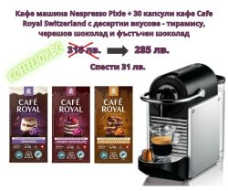 Кафе машина Nespresso Pixiе Delonghi с 30 касули десертни вкусове на Cafe Royal