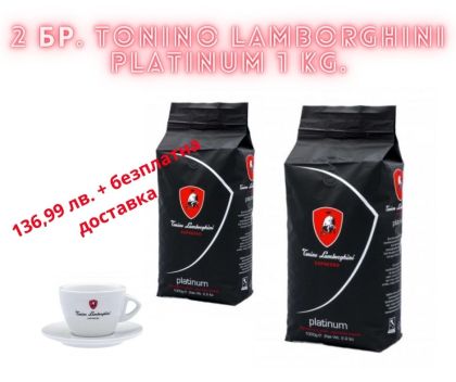 2 бр. Tonino Lamborghini Platinum - Кафе на зърна 1 кг.