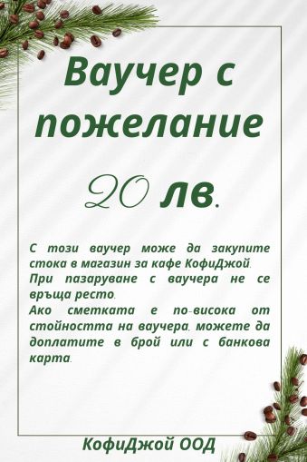 Подаръчен ваучер за кафе с пожелание - 20 лв.